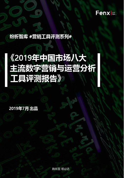 《2019年中国市场八大主流数字营销与运营分析工具评测报告》纷析智库出品 