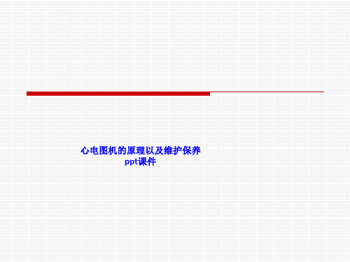 心电图机的原理以及维护保养 ppt课件