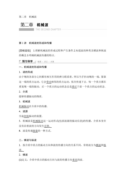 2015-2016学年高二物理教科版选修3-4导学案:第二章 第1讲 机械波的形成和传播