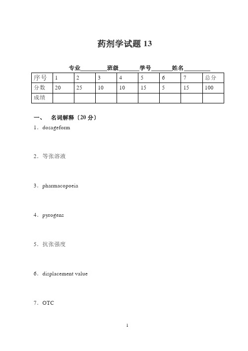 药剂学考试题目13