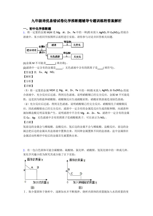 九年级培优易错试卷化学推断题辅导专题训练附答案解析