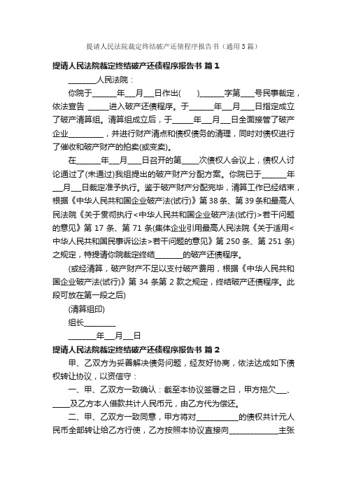 提请人民法院裁定终结破产还债程序报告书（通用3篇）