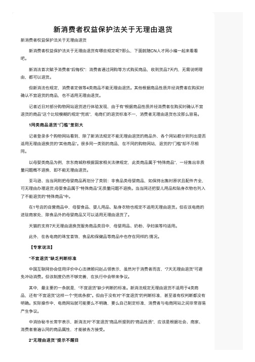 新消费者权益保护法关于无理由退货