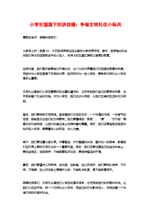 小学生国旗下的讲话稿：争做文明礼仪小标兵