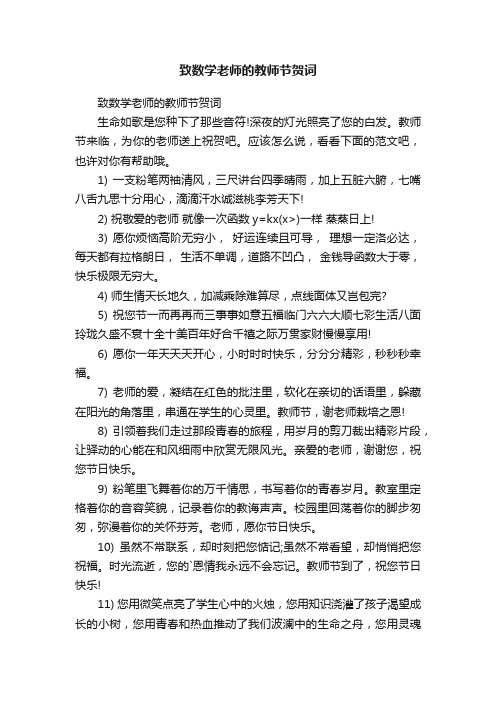 致数学老师的教师节贺词