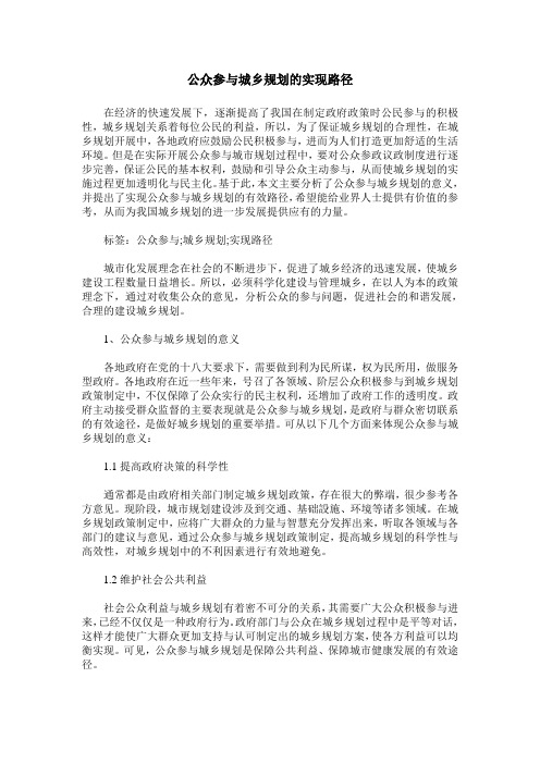 公众参与城乡规划的实现路径