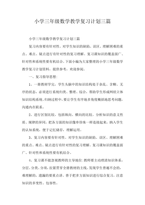 小学三年级数学教学复习计划三篇