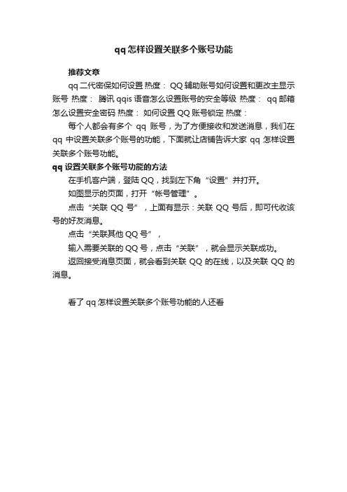 qq怎样设置关联多个账号功能