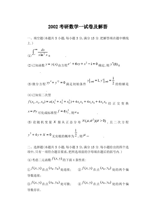 2002考研数学一试卷及答案