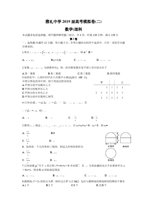 雅礼中学2019届高考模拟卷(二) 数学(理科)试题(word版含答案解析)