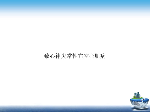 致心律失常性右室心肌病讲课文档