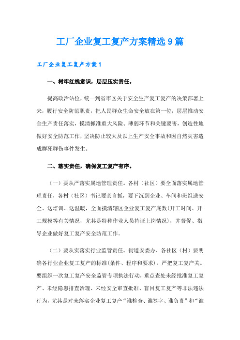 工厂企业复工复产方案精选9篇