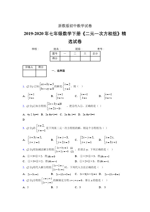 最新浙教版初中数学七年级下册《二元一次方程组》专项测试 (含答案) (750)