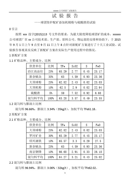 试验报告(新配矿试验)2015.9.1-2015.9.11