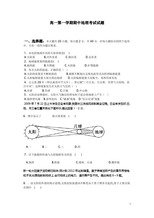 高一第一学期期中地理考试试题