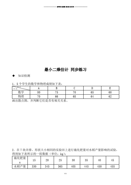 北师大版高中数学必修三最小二乘估计同步练习必修三.docx