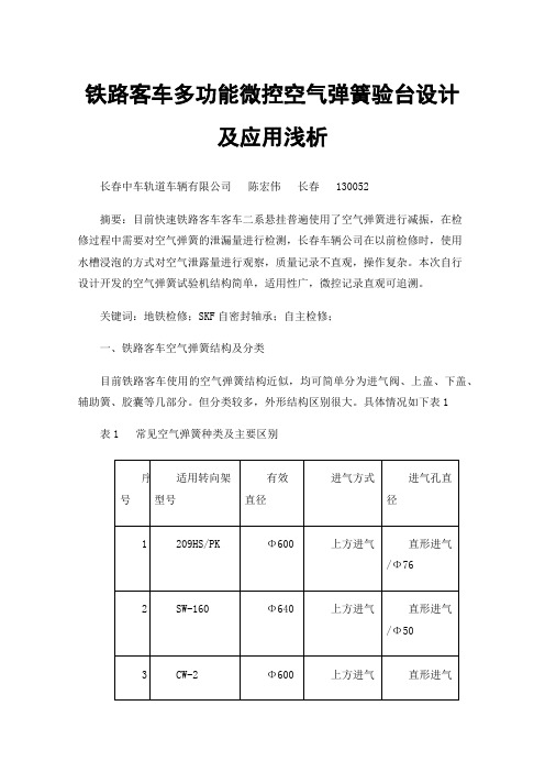 铁路客车多功能微控空气弹簧验台设计及应用浅析