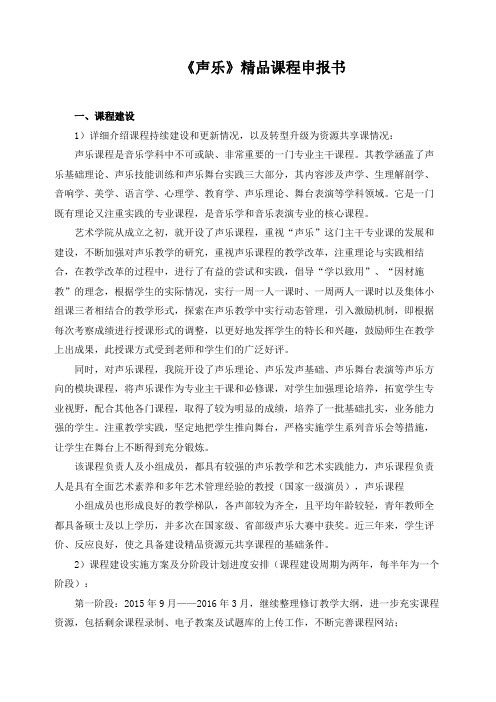 《声乐》精品课程申报书