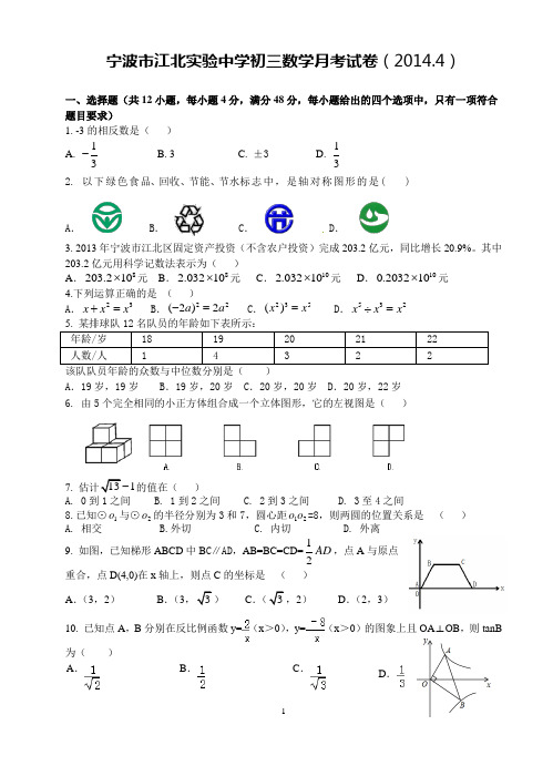 宁波市江北实验中学2014届九年级下数学4月月考试卷及答案