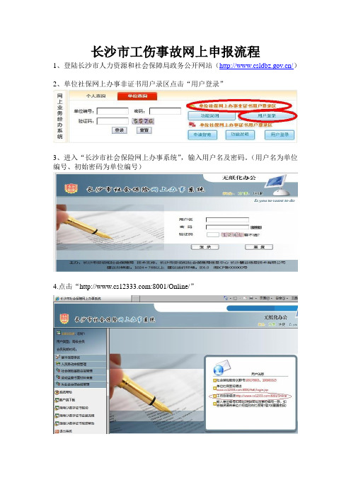 长沙市工伤事故网上申报流程