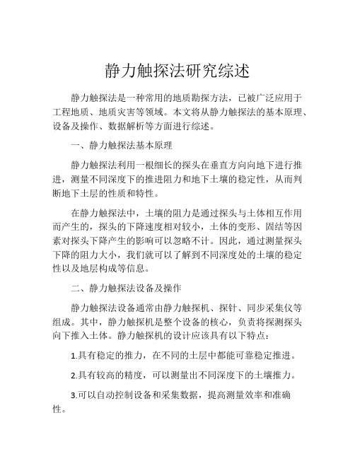 静力触探法研究综述