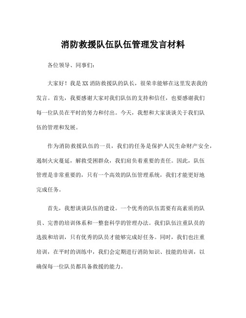 消防救援队伍队伍管理发言材料