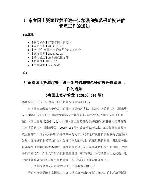 广东省国土资源厅关于进一步加强和规范采矿权评估管理工作的通知