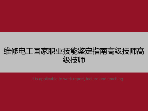 维修电工国家职业技能鉴定指南高级技师高级技师