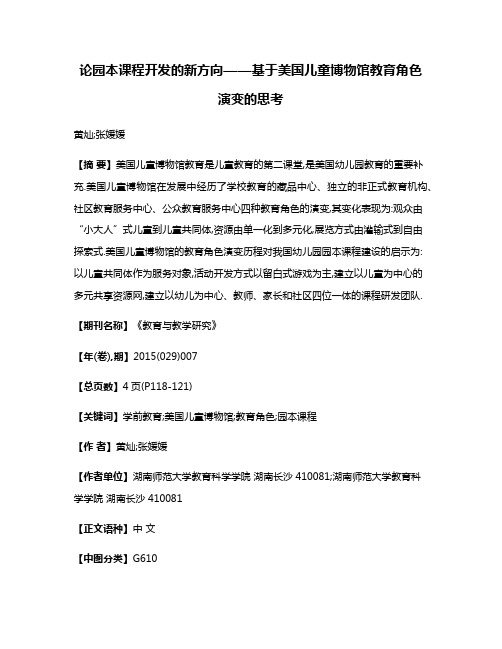 论园本课程开发的新方向——基于美国儿童博物馆教育角色演变的思考