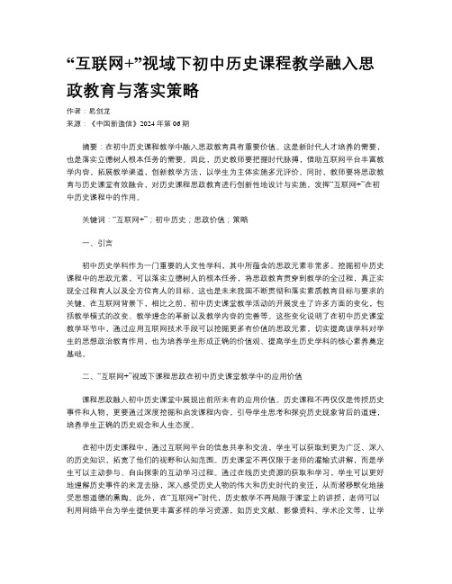 “互联网+”视域下初中历史课程教学融入思政教育与落实策略