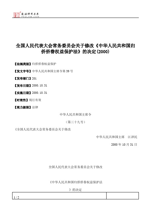 全国人大常委会关于修改《中华人民共和国归侨侨眷权益保护法》的