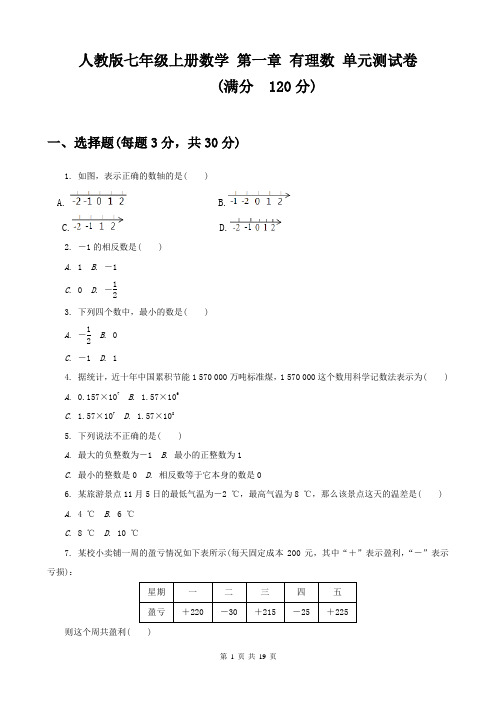 人教版七年级上册数学 第一章+第二章 2个单元测试卷(Word版,含答案)