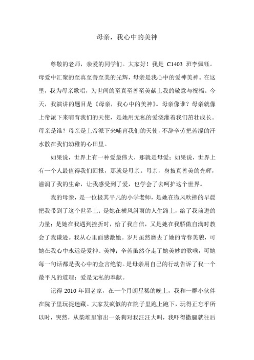 演讲稿：母亲,我心中的美神