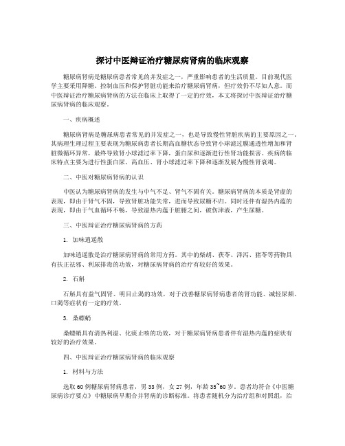 探讨中医辩证治疗糖尿病肾病的临床观察