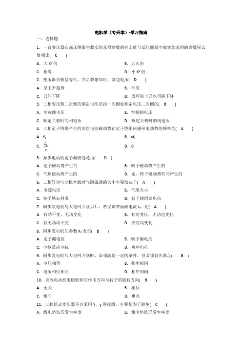 电机学(专升本)-学习指南  西交大考试题库及答案