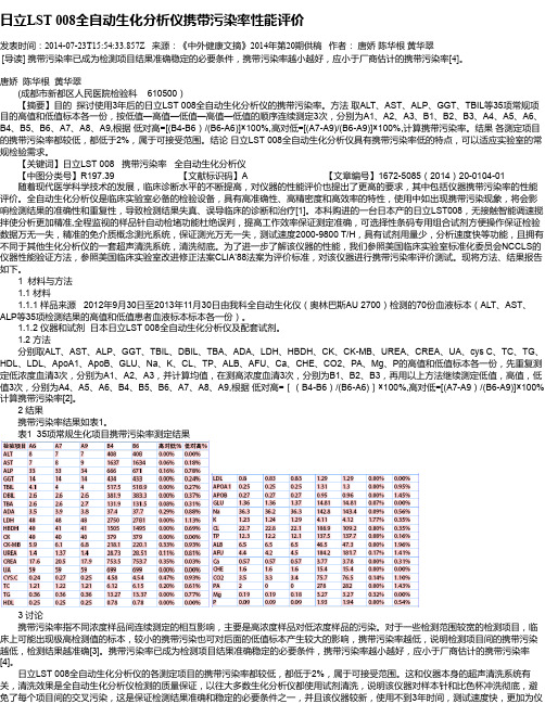 日立LST 008全自动生化分析仪携带污染率性能评价