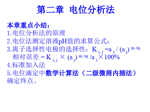 第一部分电位分析法复习