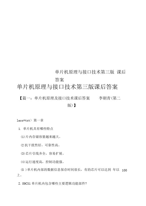 单片机原理与接口技术第三版课后答案