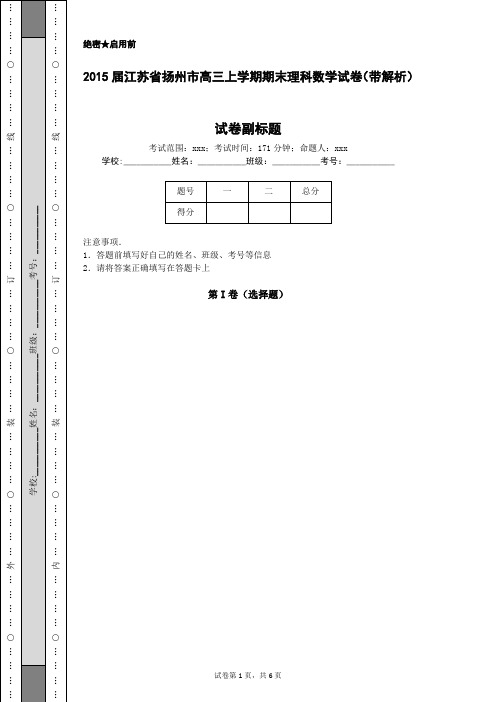 2015届江苏省扬州市高三上学期期末理科数学试卷(带解析)