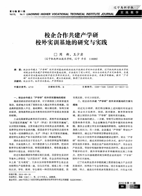 校企合作共建产学研校外实训基地的研究与实践