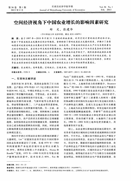 空间经济视角下中国农业增长的影响因素研究