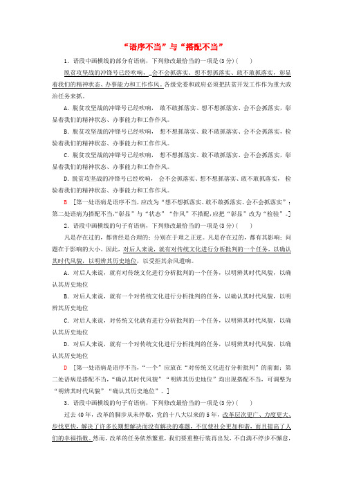 高考语文复习专项对点练2“语序不当”与“搭配不当”(含解析)新人教版