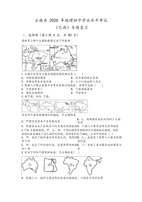 云南省2020年地理初中学业水平考试(巴西专题复习)Word版无答案