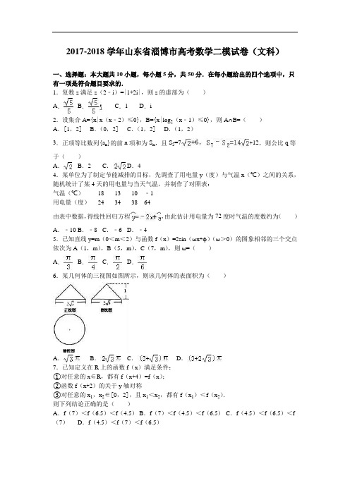 山东省淄博市2017-2018学年高考数学二模试卷(文科) Word版含解析