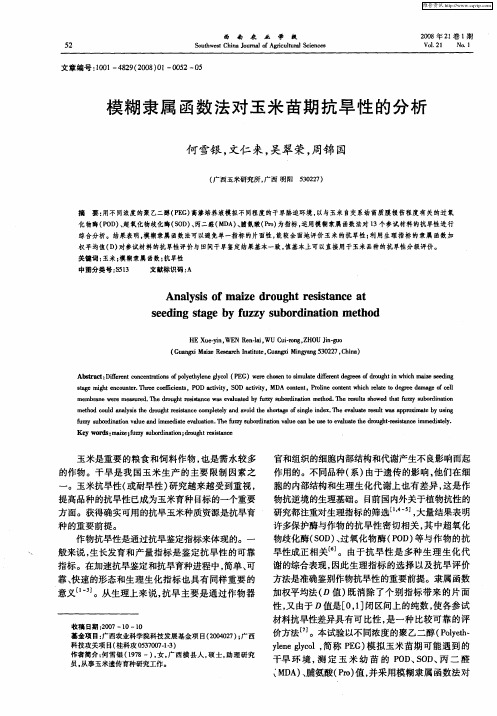 模糊隶属函数法对玉米苗期抗旱性的分析