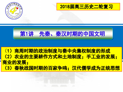 2018届高三历史二轮复习课件：第1讲 先秦秦汉时期的中国古代文明