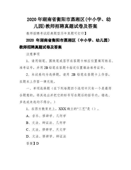 2020年湖南省衡阳市蒸湘区(中小学、幼儿园)教师招聘真题试卷及答案