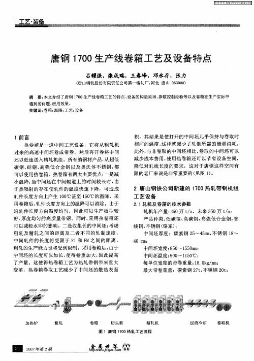 唐钢1700生产线卷箱工艺及设备特点