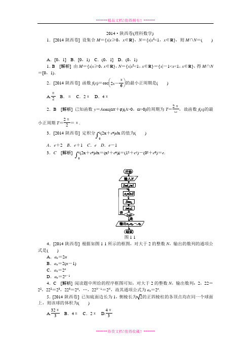 高考数学(理)真题精校精析纯word可编辑-陕西卷.DOC