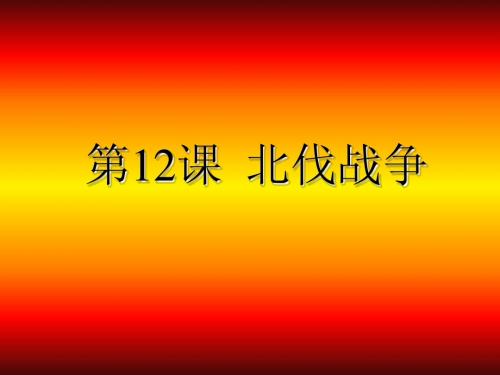 历史第12课